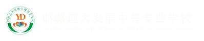 邯鄲遠大發展中等專業學校