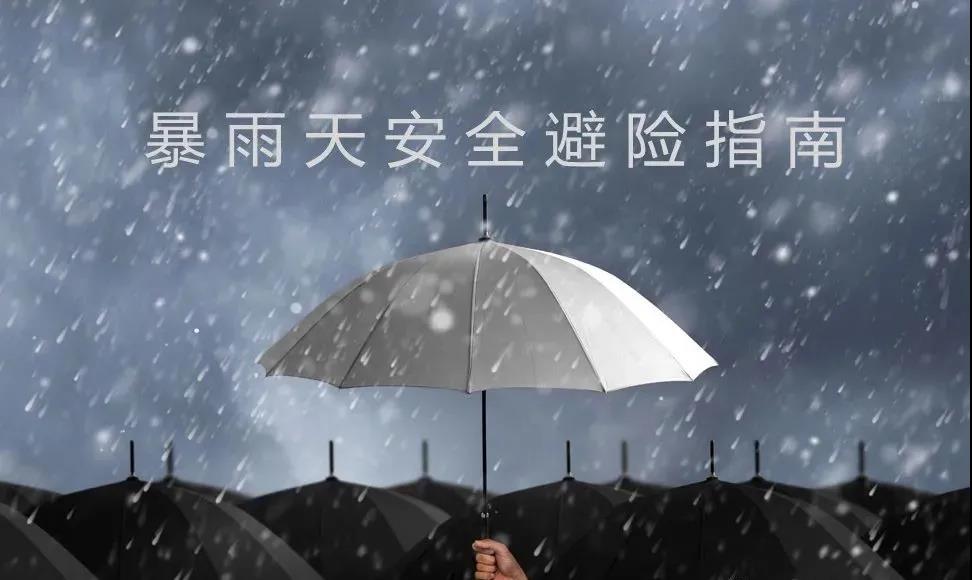 邯鄲遠大發展中等專業學校全體師生，這份暴雨自救指南，請收好！